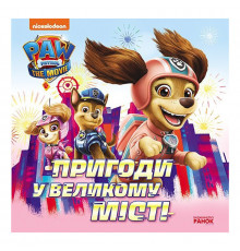 Розвиваюча книжка Щенячий Патруль історії 