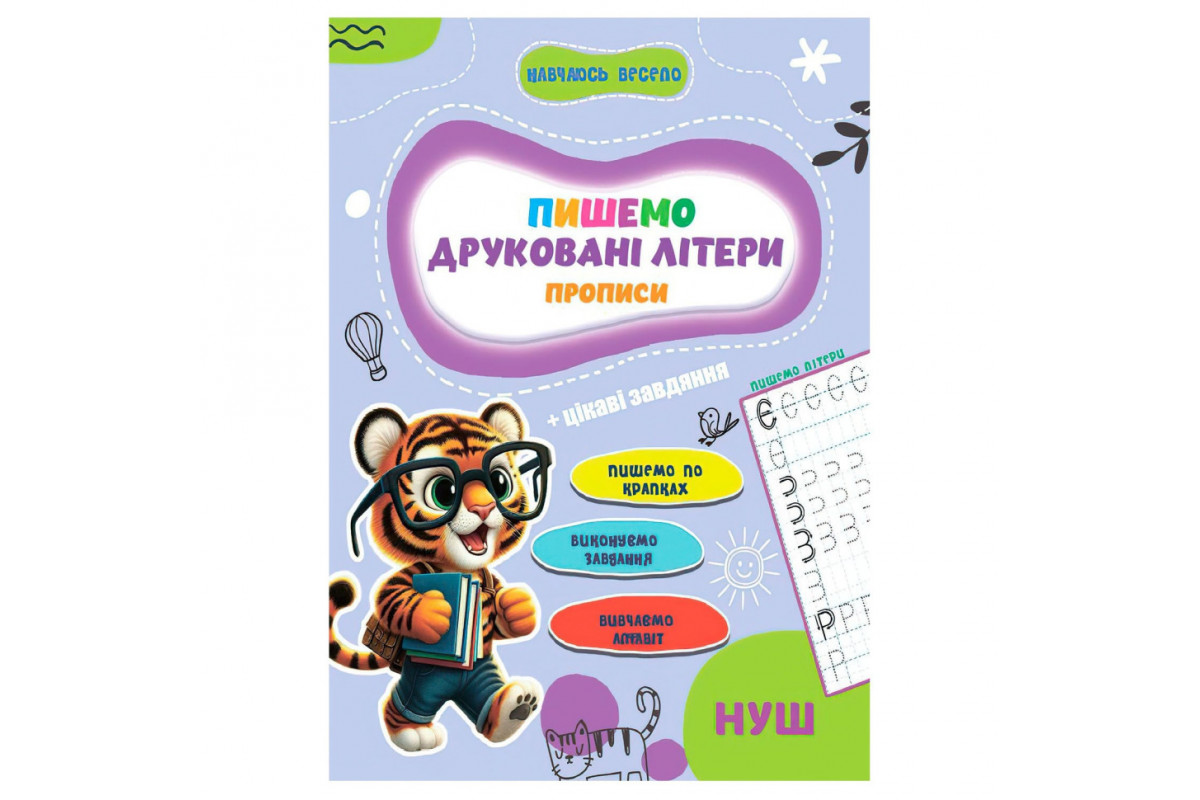 Прописи для малюків навчаюсь весело 