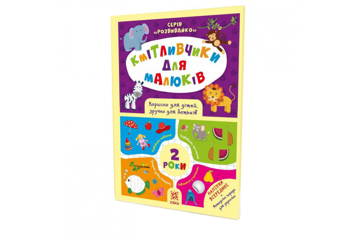 Навчальна книга Кмітливчики для малюків 2 роки 132 788 Навчальна книга Кмітливчики для малюків 2 роки 132 788