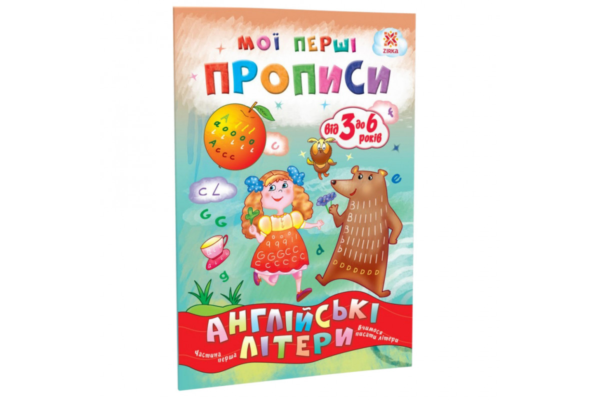 Навчальна книга Мої перші прописи. Англійські літери. Частина 1 111848 Навчальна книга Мої перші прописи. Англійські літери. Частина 1 111848