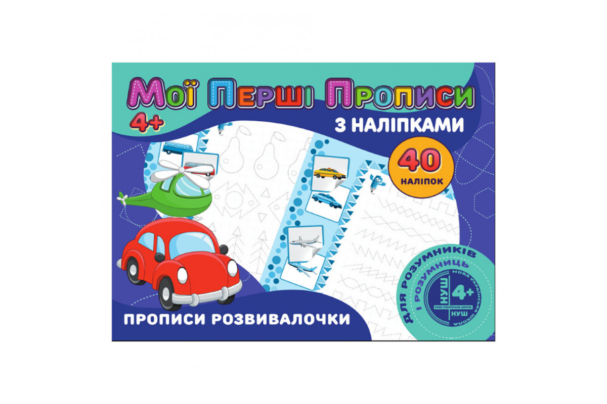 Мої перші прописи Прописи развивалочки RІ04022008 з наклейками Мої перші прописи Прописи развивалочки RІ04022008 з наклейками