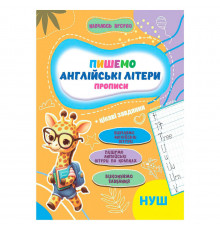 Прописи для малюків навчаюсь весело 