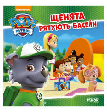 Розвиваюча книжка Щенячий Патруль історії 
