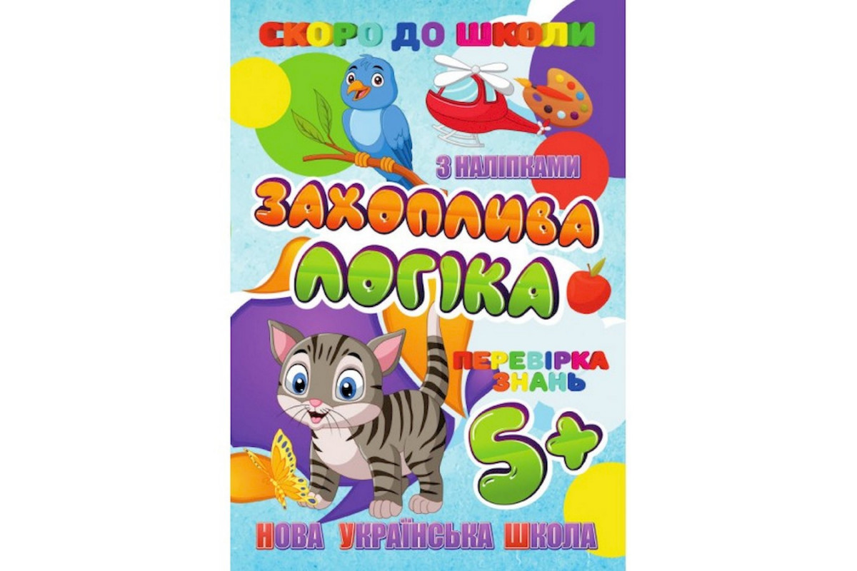 Скоро до школи Захоплююча логіка RI26072002 з наклейками Скоро до школи Захоплююча логіка RI26072002 з наклейками