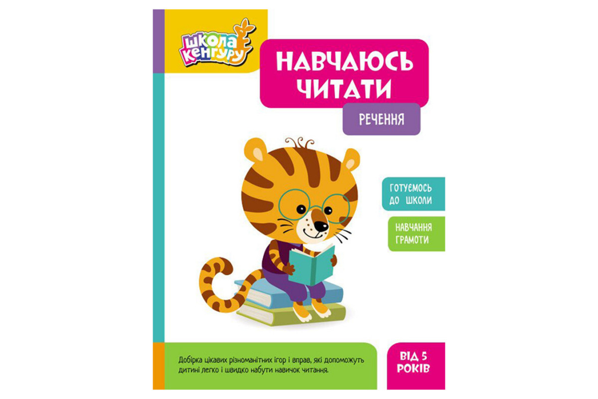 Школа Кенгуру. Вчуся читати Школа Кенгуру. Вчуся читати