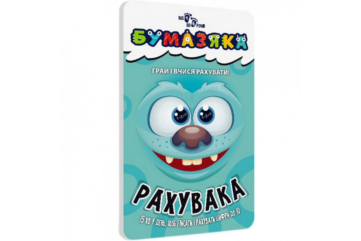 Навчальна книга Бумазяка-рахувака 135270 Навчальна книга Бумазяка-рахувака 135270