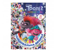 Троллистические приключения Тролли 2 