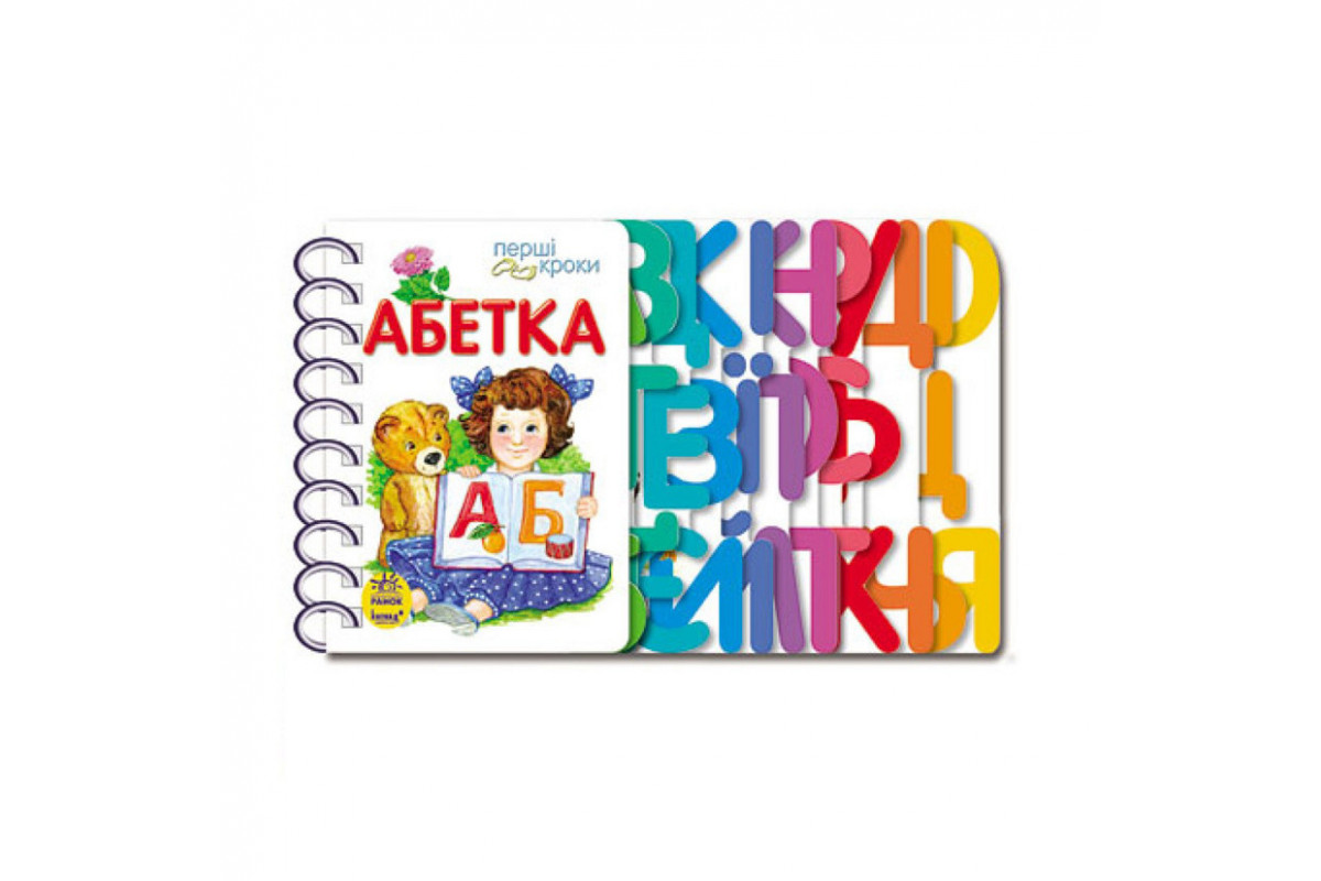 Книга для дошкільнят. Перші кроки: Азбука Ранок 410022 Книга для дошкільнят. Перші кроки: Азбука Ранок 410022