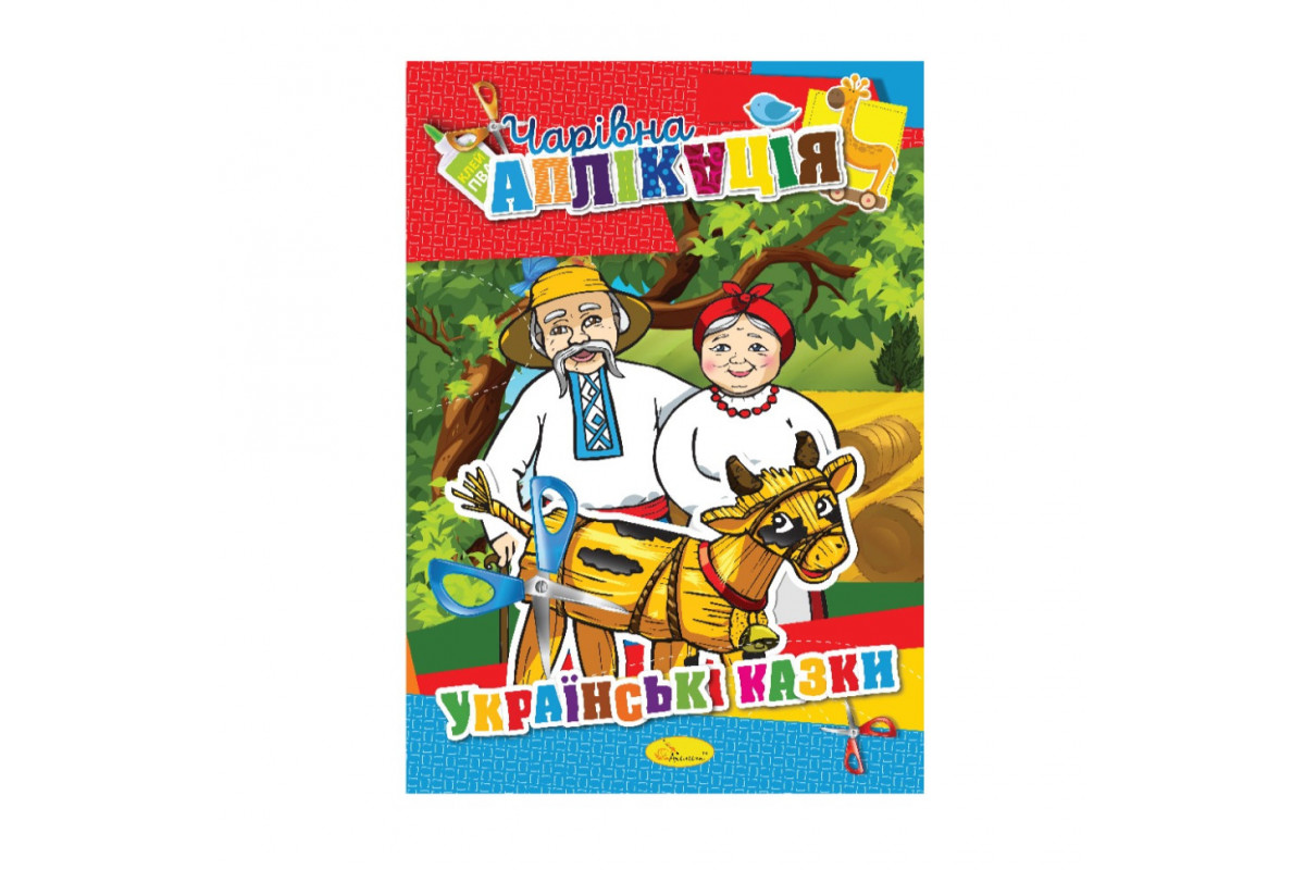 Книжка-аплікація Книжка-аплікація