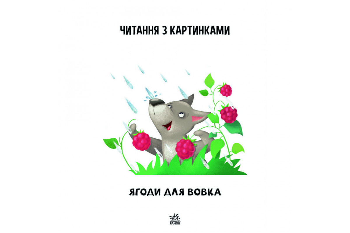Крок за кроком Читаємо з картинками Крок за кроком Читаємо з картинками