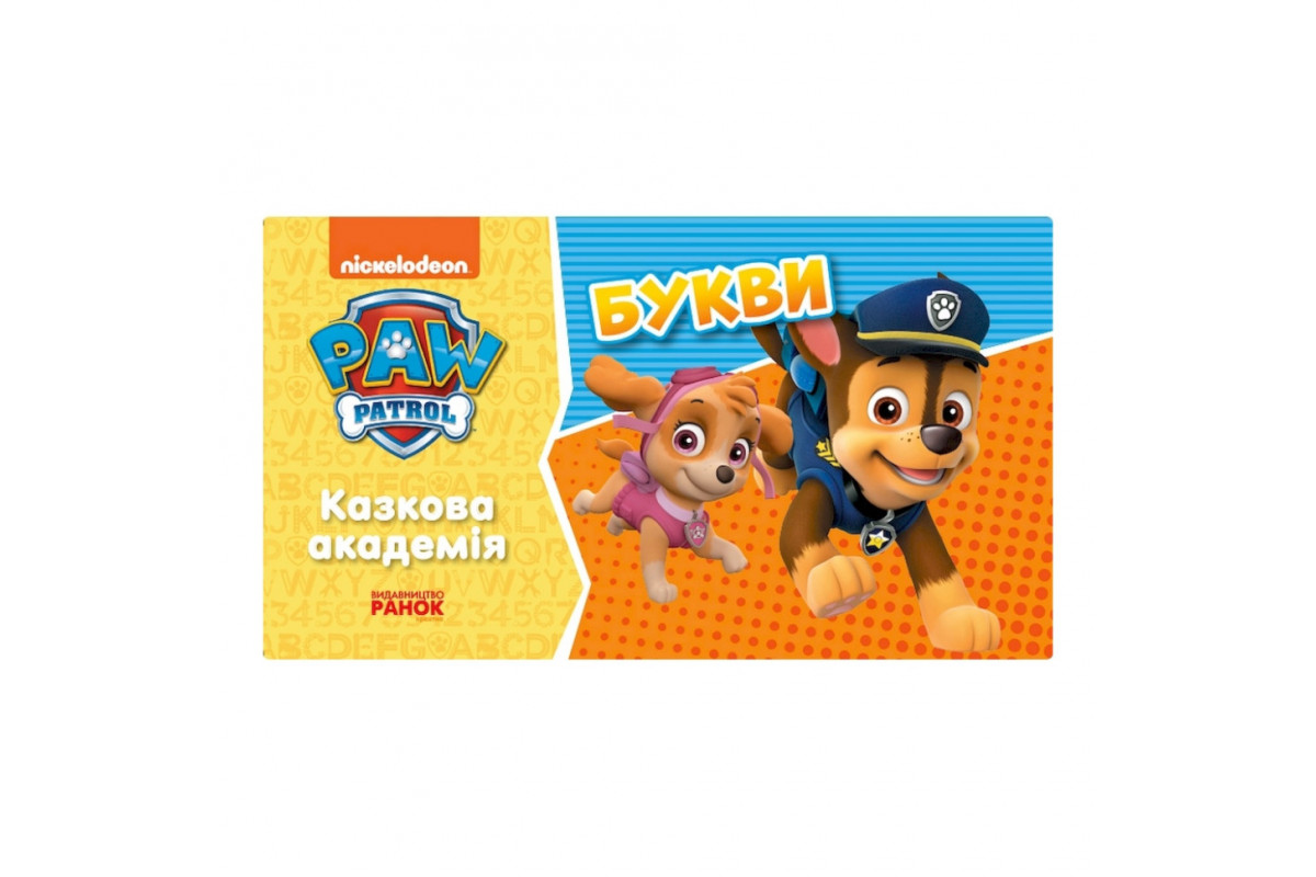 Розвиваючий зошит Казкова академія. Вчимо букви 234003 Щенячий Патруль Розвиваючий зошит Казкова академія. Вчимо букви 234003 Щенячий Патруль