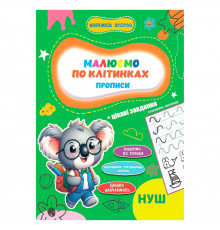Прописи для малюків навчаюсь весело 