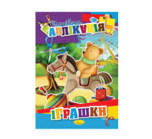 Книжка-аплікація 