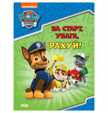 Розвиваючий зошит На старт, увага, рахуй! 236002 Щенячий Патруль