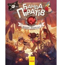 Детская книга Банда пиратов: Атака пираньи 797001 укр. языке