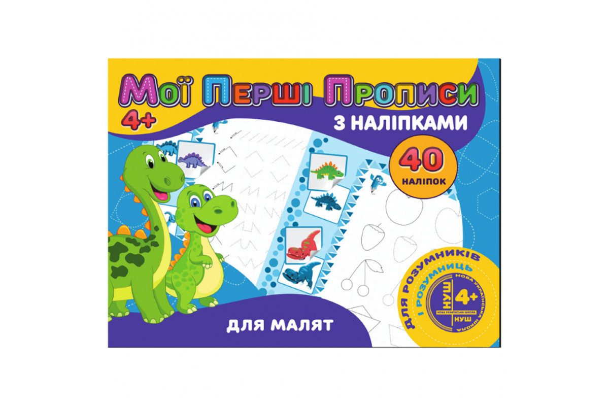 Мої перші прописи Для малюків RІ04022002 з наклейками Мої перші прописи Для малюків RІ04022002 з наклейками