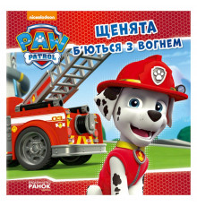 Розвиваюча книжка Щенячий Патруль історії 