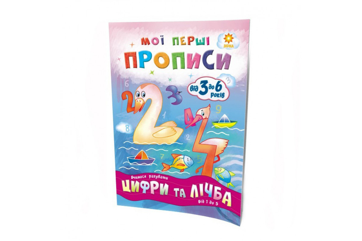 Навчальна книга Мої перші прописи. Розвиваємо мовлення. Від 1 до 5 102 699 Навчальна книга Мої перші прописи. Розвиваємо мовлення. Від 1 до 5 102 699