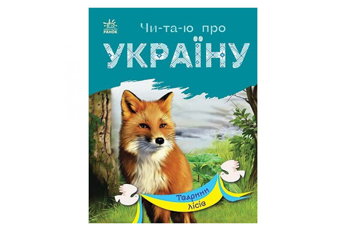 Читаю про Україну по складах Читаю про Україну по складах