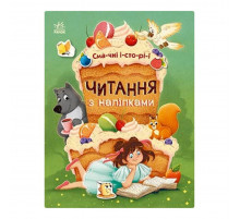 Читання з наклейками 