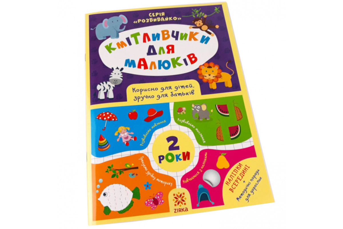 Навчальна книга Кмітливчики для малюків 2 роки 132 788 Навчальна книга Кмітливчики для малюків 2 роки 132 788