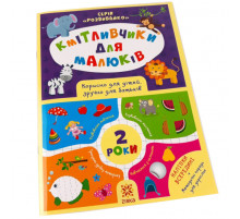 Учебная книга Сообразители для малышей 2 года 132 788