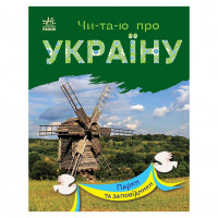 Читаю про Україну по складах 