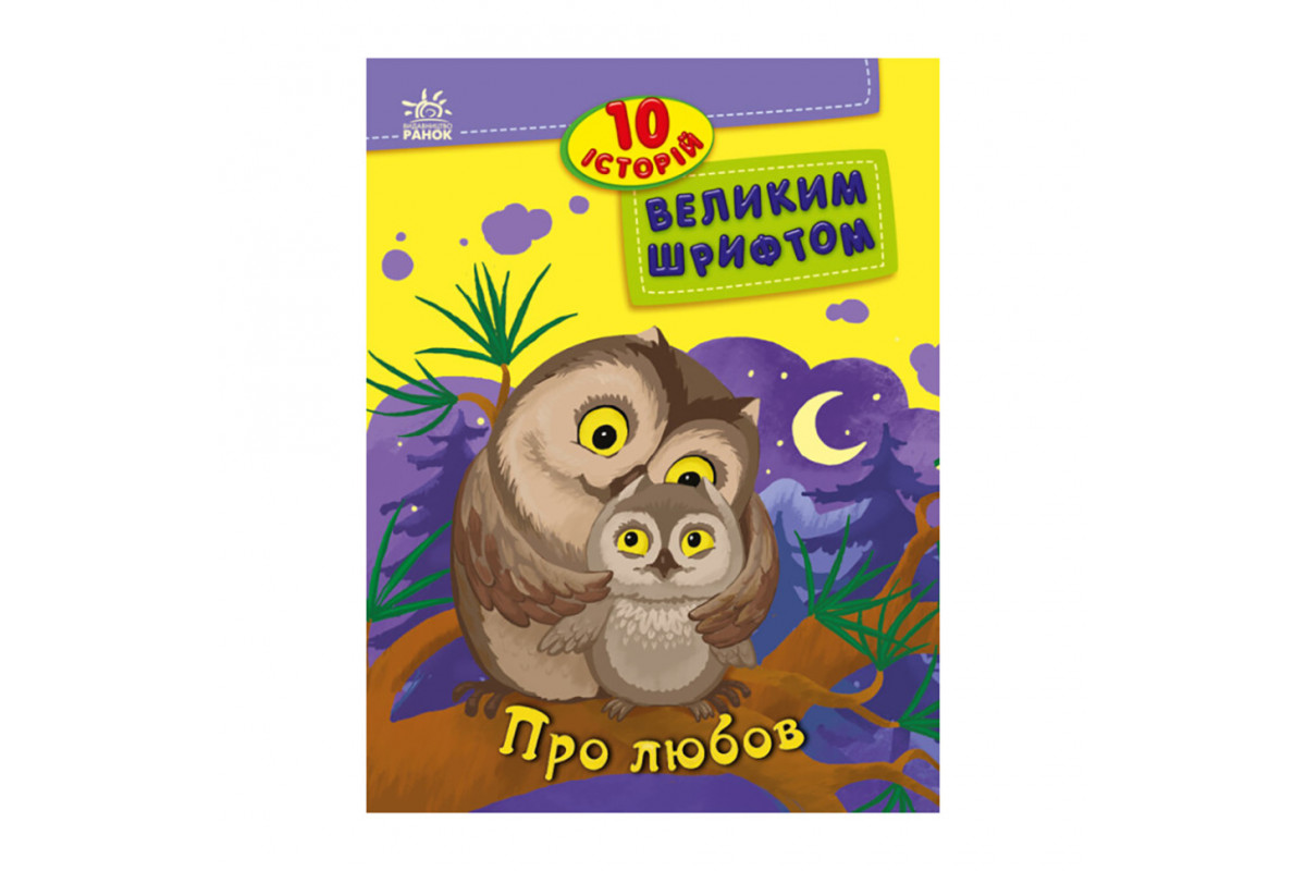 Книги для дошкільнят Книги для дошкільнят