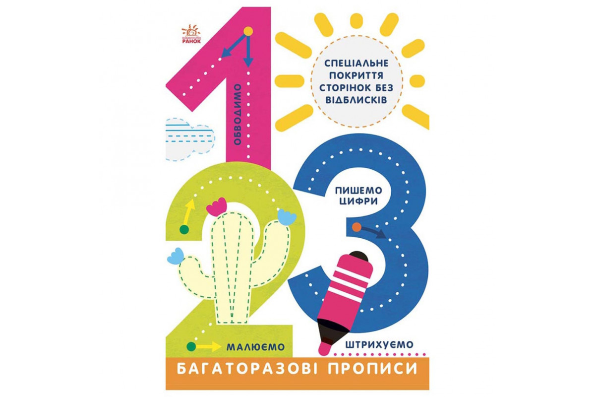 Багаторазові прописи 1, 2, 3 695012 українською мовою Багаторазові прописи 1, 2, 3 695012 українською мовою