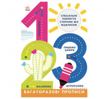 Багаторазові прописи 1, 2, 3 695012 українською мовою