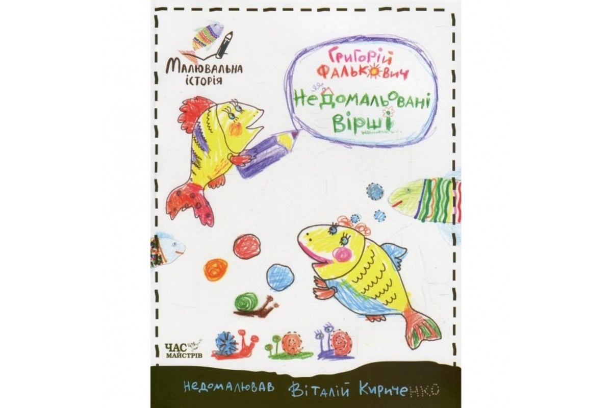 Дитяча книга недомальовані вірші 152350 Дитяча книга недомальовані вірші 152350