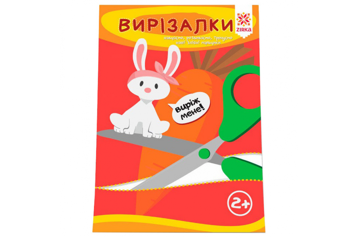Навчальна книга. Вправні пальчики. Вирезалкі ZIRKA 94853 Навчальна книга. Вправні пальчики. Вирезалкі ZIRKA 94853