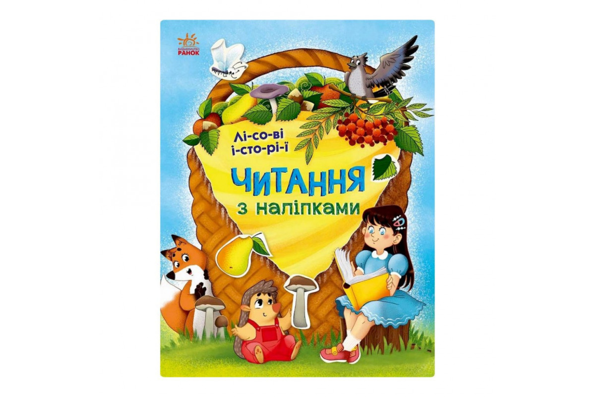 Читання з наклейками Читання з наклейками