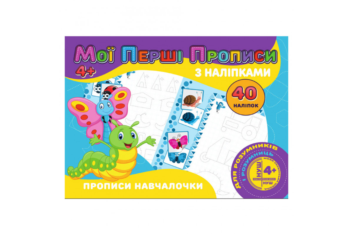 Мої перші прописи Прописи навчалочки RІ04022007 з наклейками Мої перші прописи Прописи навчалочки RІ04022007 з наклейками