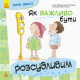 Дитяча книга Гарні якості