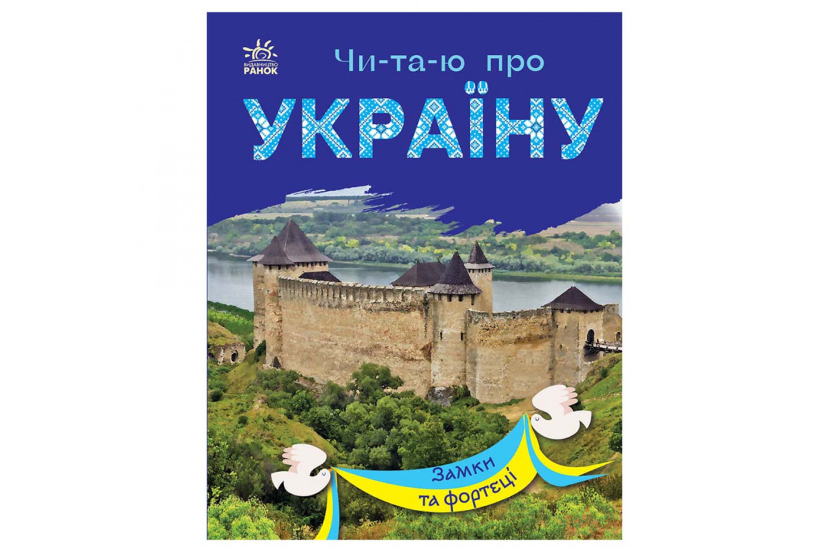 Читаю про Україну по складах Читаю про Україну по складах