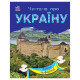 Читаю про Україну по складах