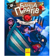 Детская книга Банда пиратов: На абордаж! 797004 укр. языке