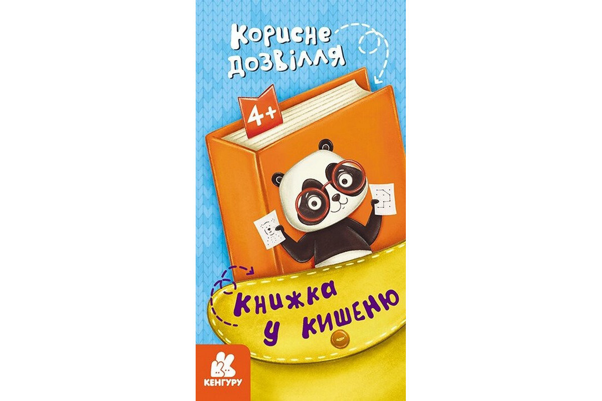 Дитяча книжечка у кишеню Дитяча книжечка у кишеню
