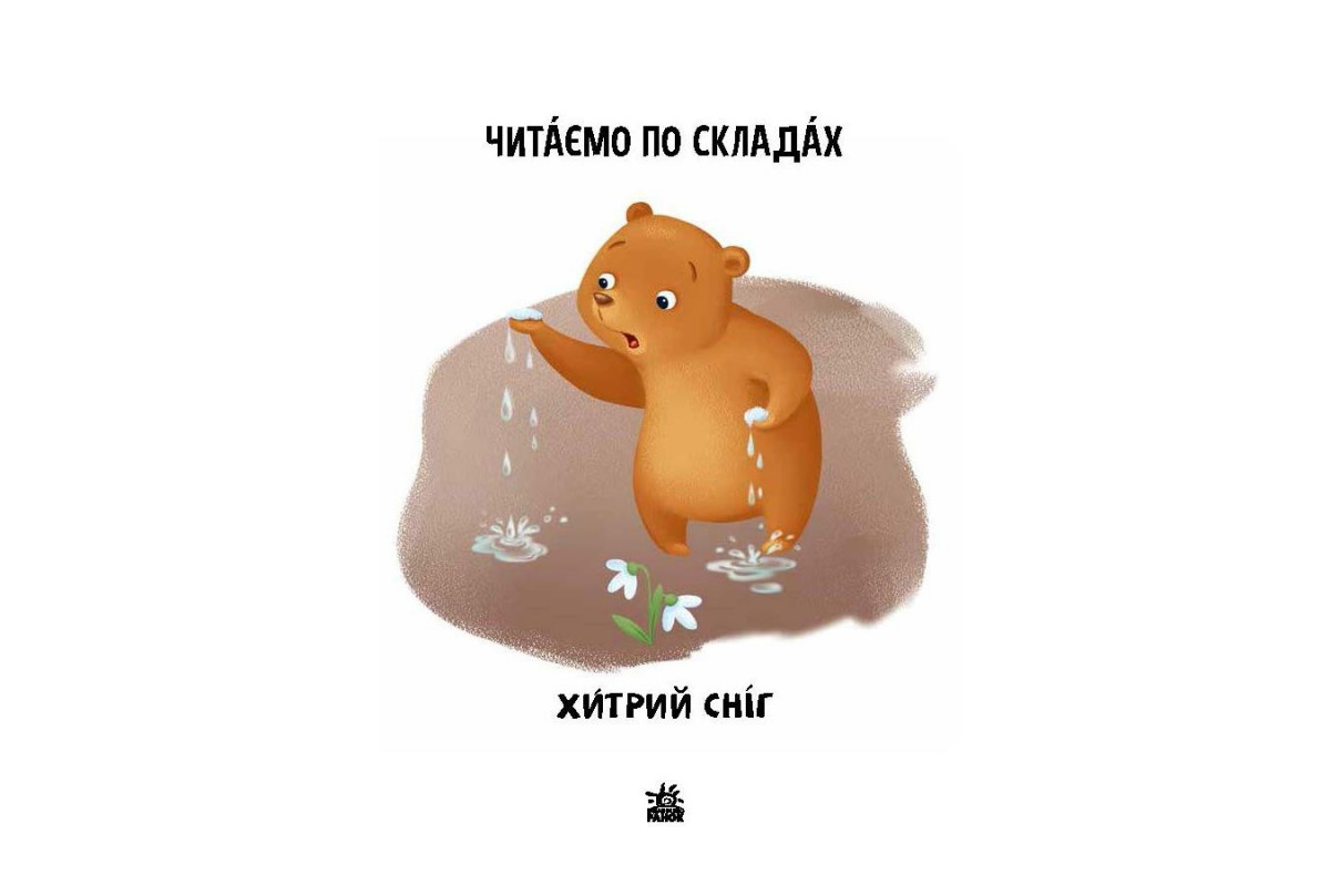 Читання крок за кроком Читаємо по складах Читання крок за кроком Читаємо по складах