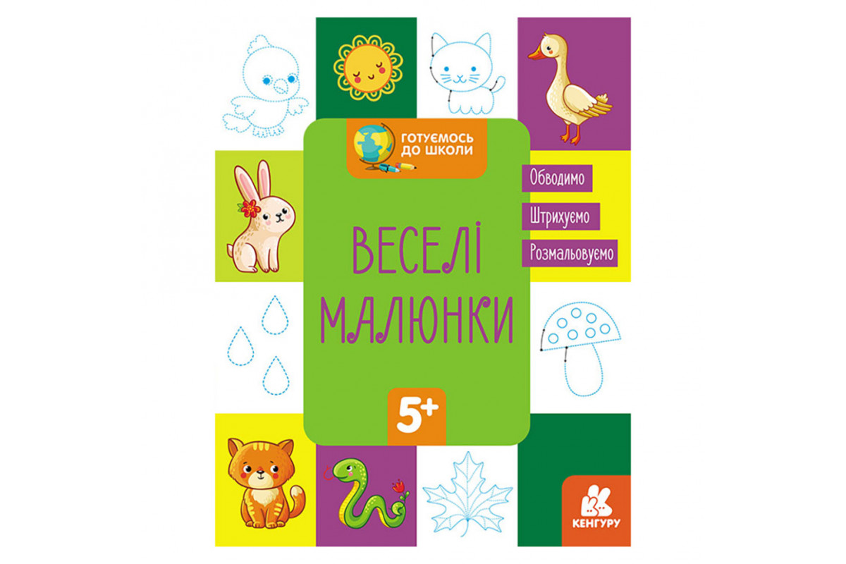 Готуємось до школи Прописи Веселі малюнки 822008, 16 сторінок Готуємось до школи Прописи Веселі малюнки 822008, 16 сторінок