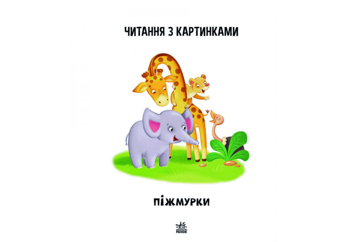 Крок за кроком Читаємо з картинками Крок за кроком Читаємо з картинками