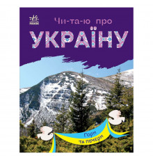 Читаю про Україну по складах 