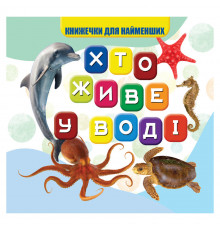 Моя первая книжечка Кто живет в воде VR06041701, 10 страниц