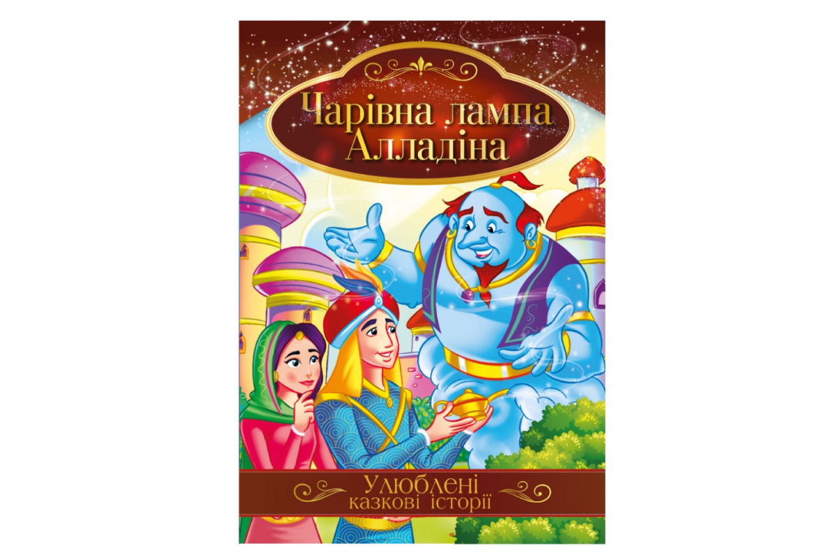 Иллюстрированная книга Любимые сказочные истории Иллюстрированная книга Любимые сказочные истории