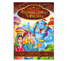 Ілюстрована книга Улюблені казкові історії 