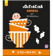 Контрастная книга для младенца: Ути-пути 755006, 12 страниц