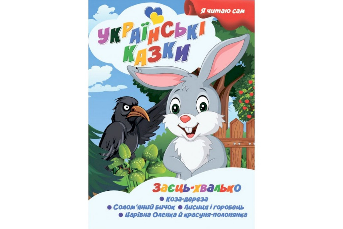 Я сам читаю Заяц хвастун A13022404 серия Я сам читаю Заяц хвастун A13022404 серия