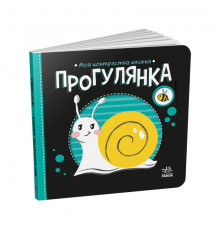 Моя контрастная книга: 