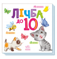 Картонная книжечка Умный малыш Цифра до 10 1630004, 16 страниц